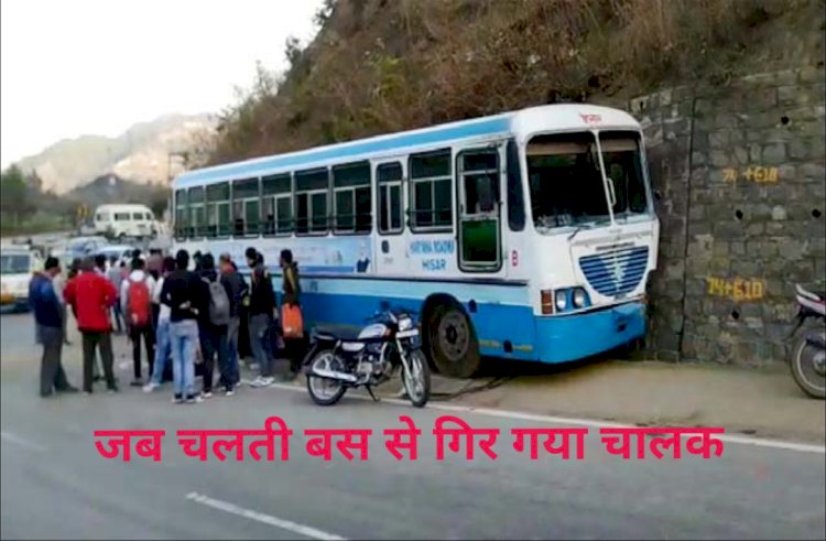 हिमाचल- जब चलती बस से गिर गया चालक ही ddnewsportal.com