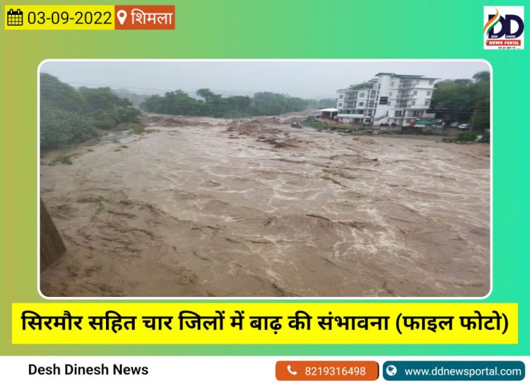 अलर्ट: अचानक आएगी बाढ़.......  03 सितम्बर 2022- पाँवटा साहिब से आज का खबरनामा  ddnewsportal.com