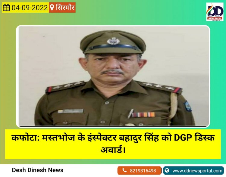 गुड न्यूज़: मस्तभोज की शान इंस्पेक्टर बहादुर सिंह को DGP डिस्क अवार्ड  ddnewsportal.com