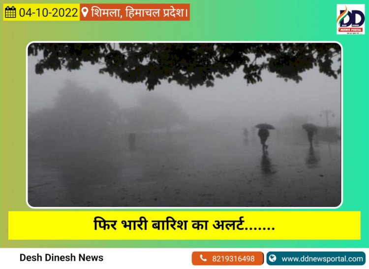 फिर भारी बारिश का अलर्ट.......  04 अक्तूबर 2022- पाँवटा साहिब से आज का खबरनामा  ddnewsportal.com