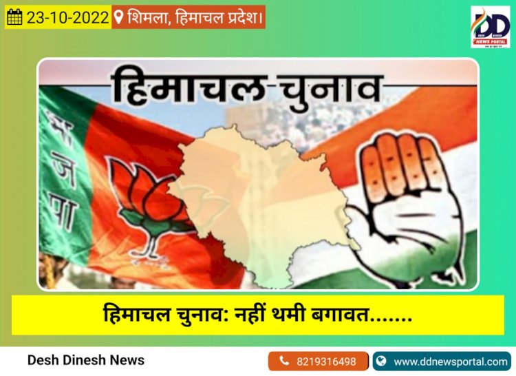 हिमाचल चुनाव: नही थमी बगावत.......  23 अक्तूबर 2022- पाँवटा साहिब से आज का खबरनामा  ddnewsportal.com
