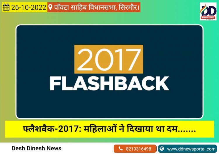 हिमाचल चुनाव फ्लैशबैक-2017: पांवटा मे वोटिंग में महिलाओं ने पछाड़े थे पुरुष  ddnewsportal.com