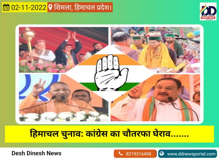हिमाचल चुनाव: कांग्रेस का चौतरफा घेराव.......  02 नवंबर 2022- पाँवटा साहिब से आज का खबरनामा  ddnewsportal.com