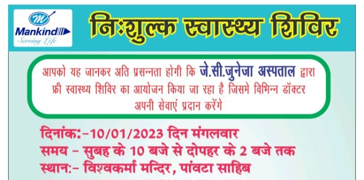 Paonta Sahib: विश्वकर्मा मंदिर सभागार में इस कैंप का उठायें लाभ  ddnewsportal.com