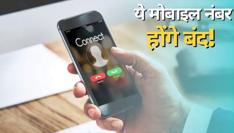 India News: बंद हो जायेंगे ये 10 अंको वाले मोबाइल नंबर... ddnewsportal.com