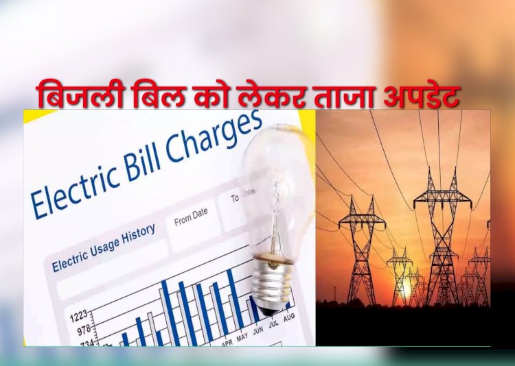 Paonta Sahib: बिजली का बिल जमा नही किया तो ये खबर है जरूरी... ddnewsportal.com