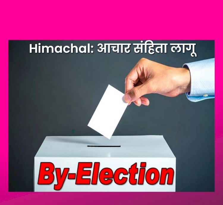 Himachal News: चुनाव के लिए आचार संहिता लागू ddnewsportal.com