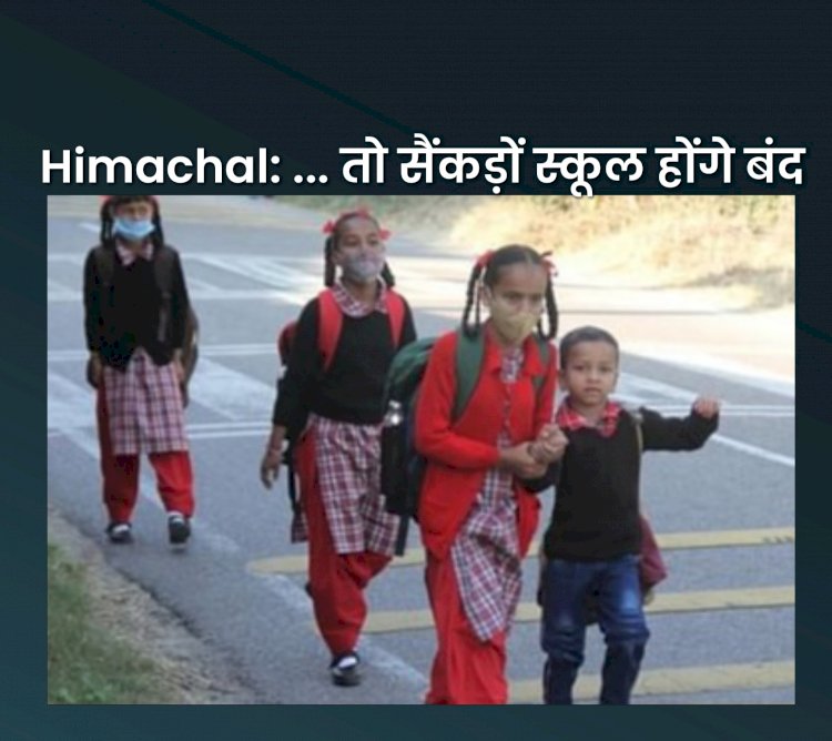 Himachal News: ...तो ये सैंकडों स्कूल हो जायेंगे बंद  ddnewsportal.com