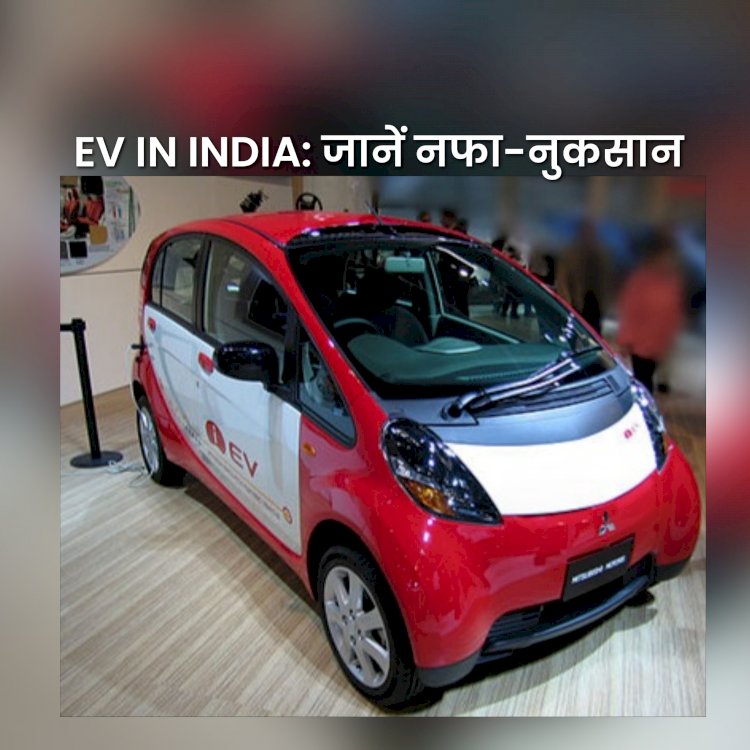 EV in India: इलेक्ट्रिक वाहन खरीदने से पहले जान लें नफा-नुकसान  ddnewsportal.com