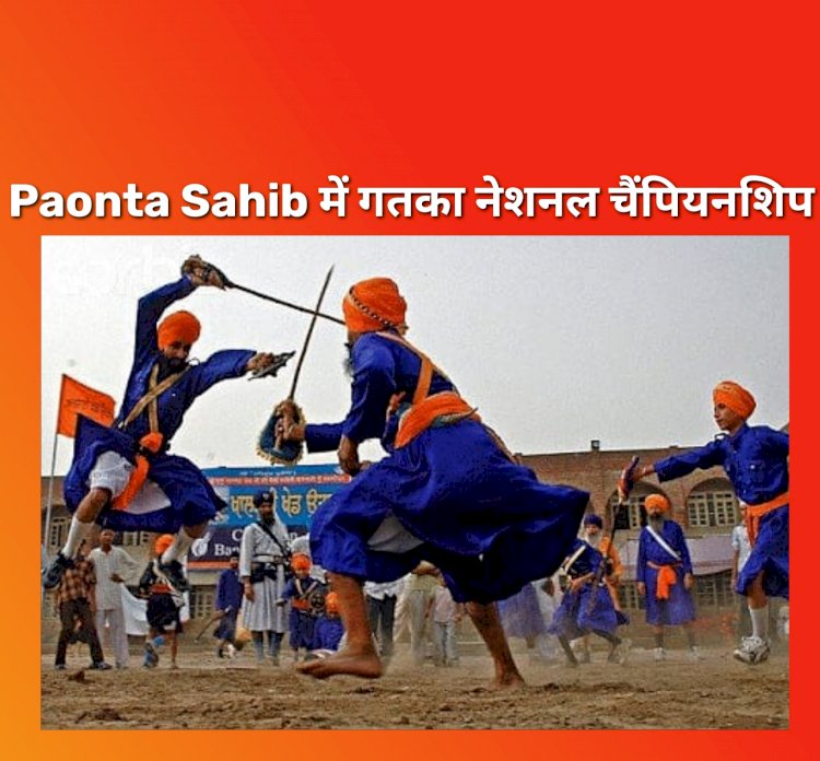 Paonta Sahib: गतका में जलवा दिखायेगी देश की अव्वल टीमें  ddnewsportal.com