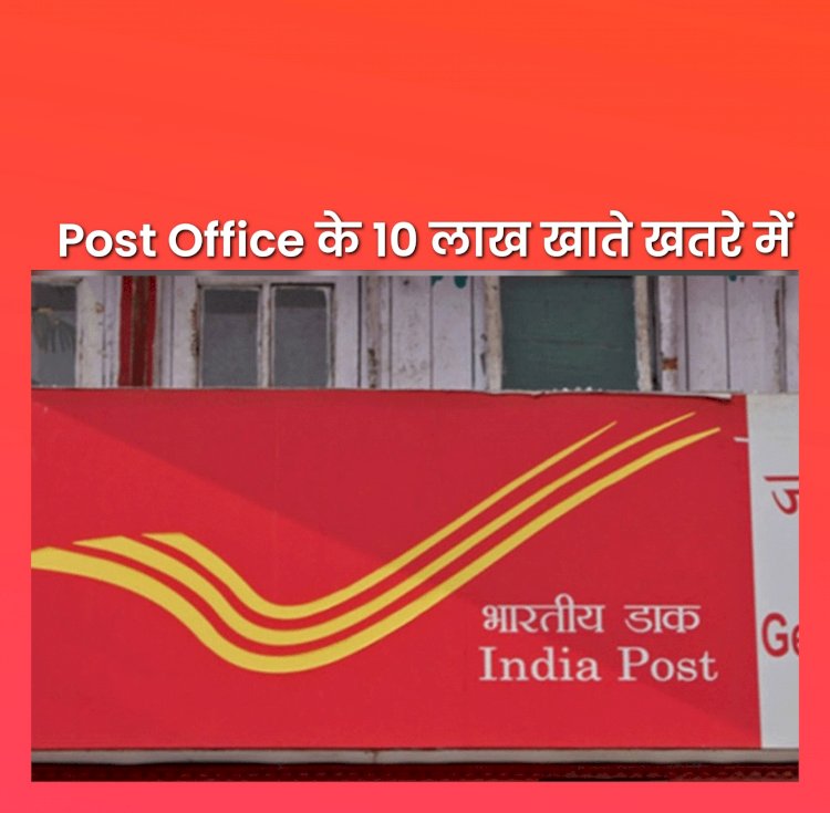 India Big News: Post Office में 10 लाख से अधिक खाते हो जायेंगे बंद ddnewsportal.com