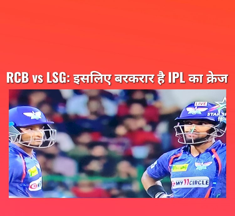 IPL 2023 RCB vs LSG: OMG- इसीलिए आईपीएल का क्रेज है बरकरार ddnewsportal.com