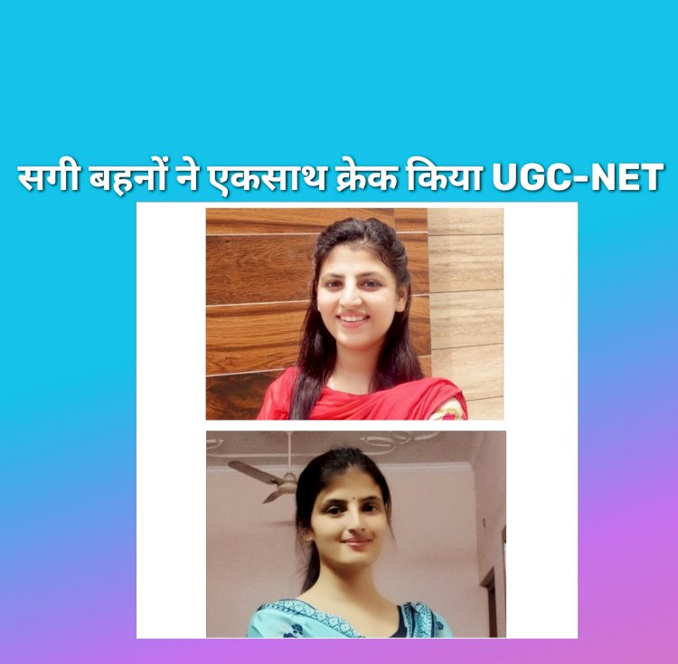 कफोटा: यहां सगी बहनों ने एक साथ क्रेक की UGC-NET परीक्षा  ddnewsportal.com