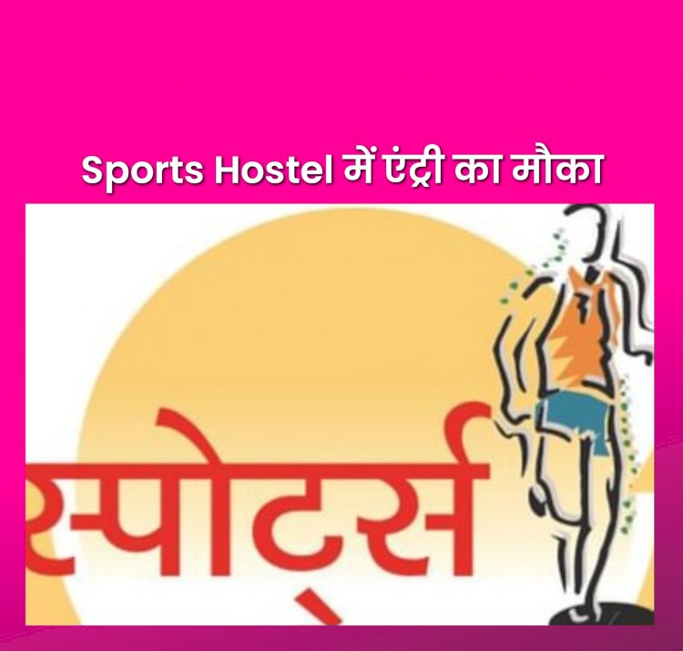 Himachal: स्पोर्ट्स हाॅस्टल में एंट्री का बड़ा मौका  ddnewsportal.com