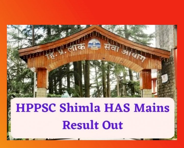 Himachal News: HAS मुख्य परीक्षा का परिणाम घोषित  ddnewsportal.com