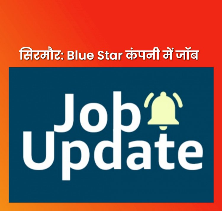 Himachal Job Update: Blue Star में करनी है जाॅब तो यहां पंहुचे  ddnewsportal.com