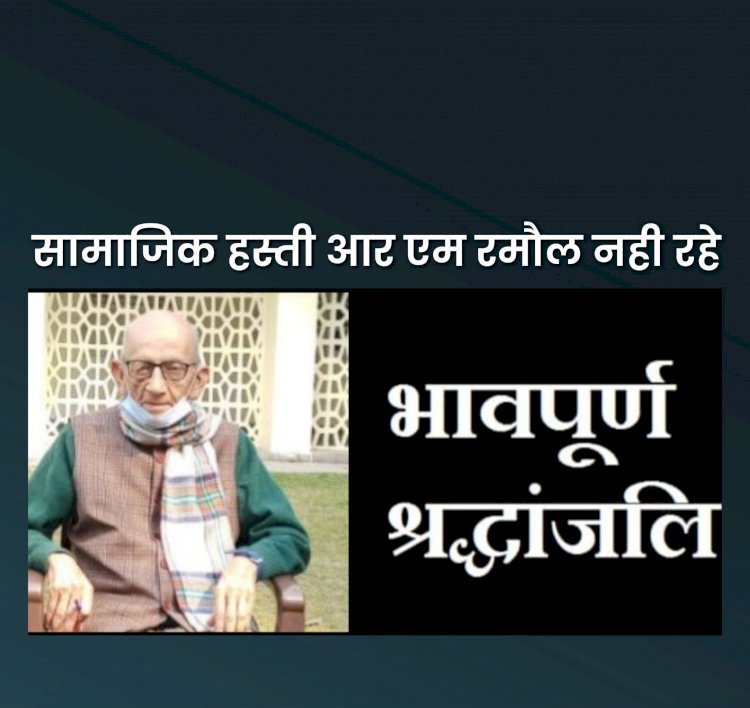 Paonta Sahib: सामाजिक हस्ती आर एम रमौल ने दुनिया को कहा अलविदा  ddnewsportal.com