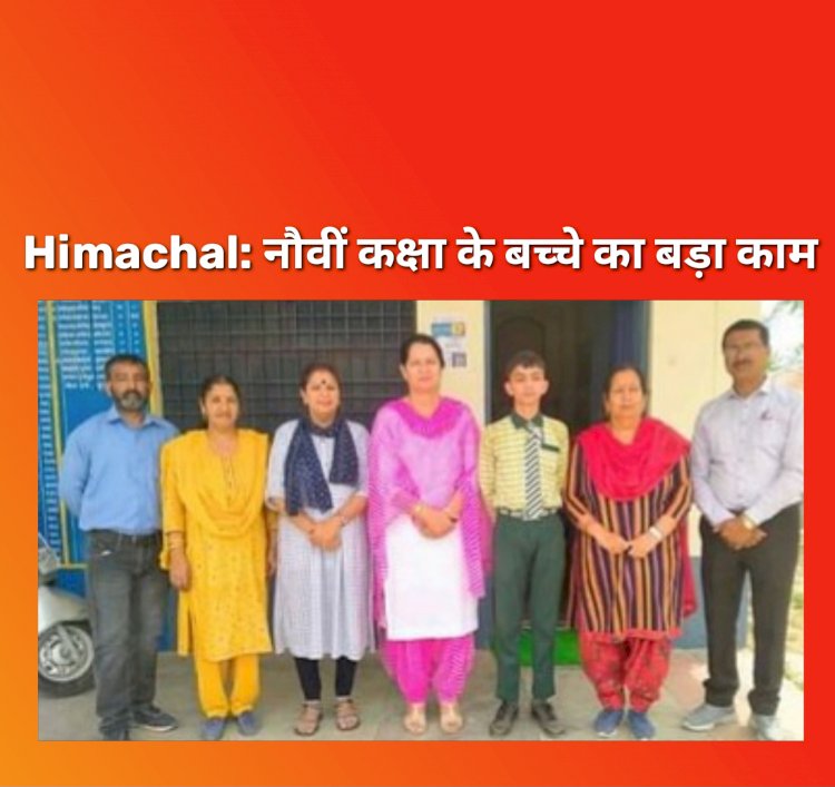 Himachal News: नौवीं कक्षा के छात्र का कमाल का इनोवेटिव आइडिया  ddnewsportal.com