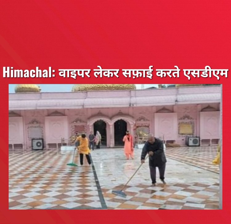 Himachal News: वाइपर से फर्श साफ कर रहे प्रदेश के ये एसडीएम क्यों है चर्चा में ddnewsportal.com