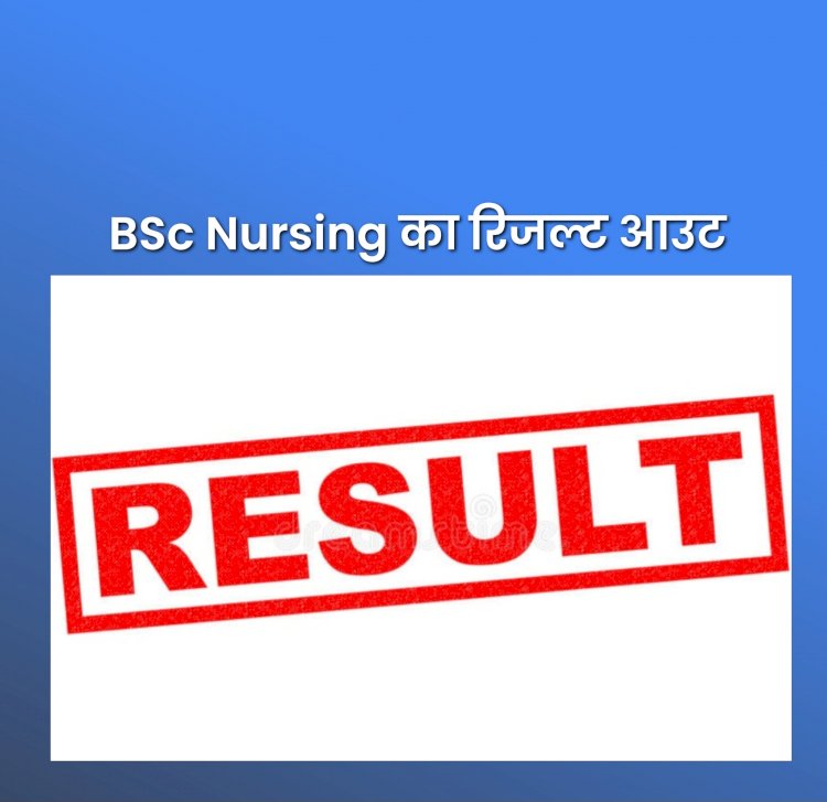 Himachal News: बीएससी नर्सिंग दूसरे सेमेस्टर की परीक्षा में इन्होंने मारी बाजी  ddnewsportal.com bsc nursing k result mei inhone maari baaji