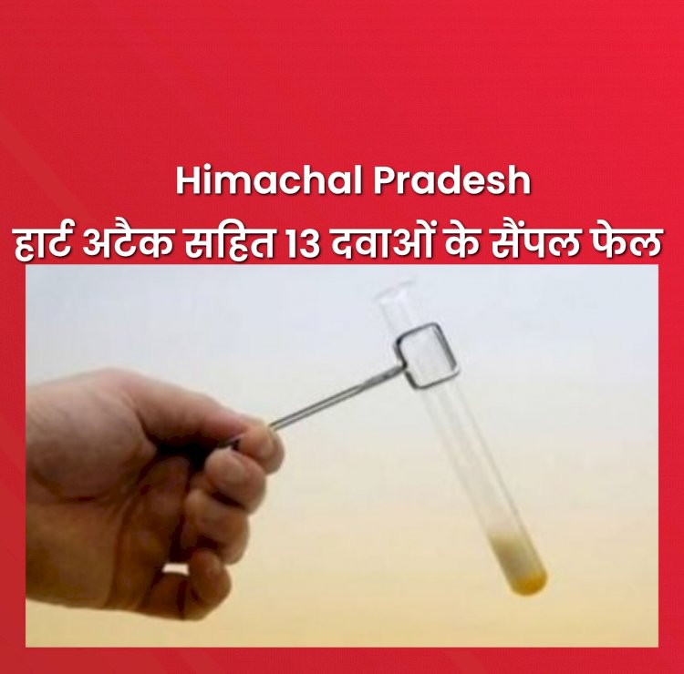 Himachal News: हार्ट अटैक-हाइपरटेंशन सहित 13 दवाइयों के सैंपल फेल ddnewsportal.com