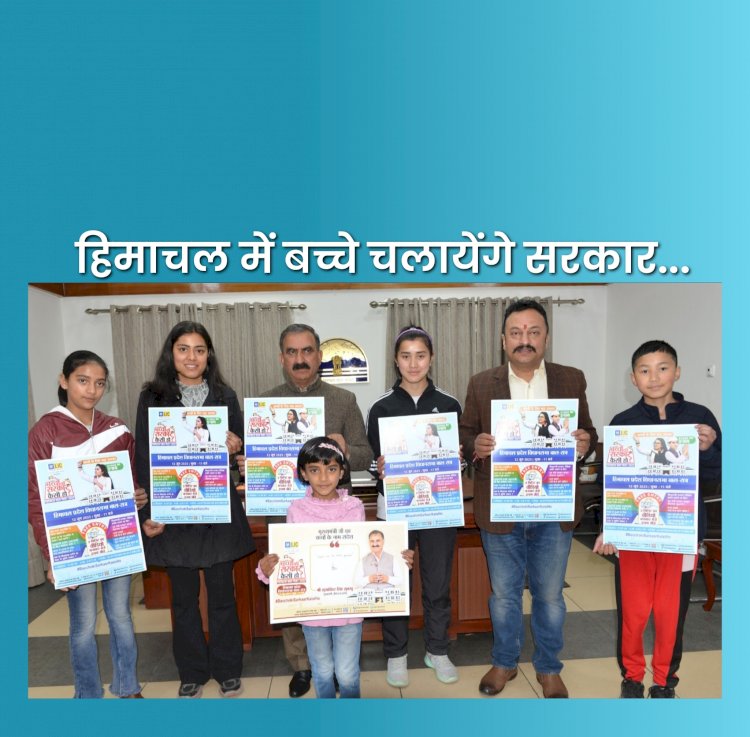 Himachal News: हिमाचल में चलेगी बच्चों की सरकार  ddnewsportal.com