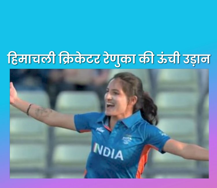 Himachal News: लाखों में खेलेगी हिमाचली क्रिकेटर रेणुका ठाकुर  ddnewsportal.com