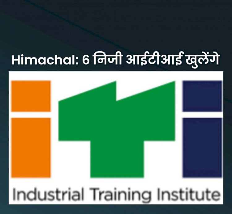 Himachal News: प्रदेश में 6 नये निजी औद्योगिक प्रशिक्षण संस्थान खोलने की तैयारी ddnewsportal.com