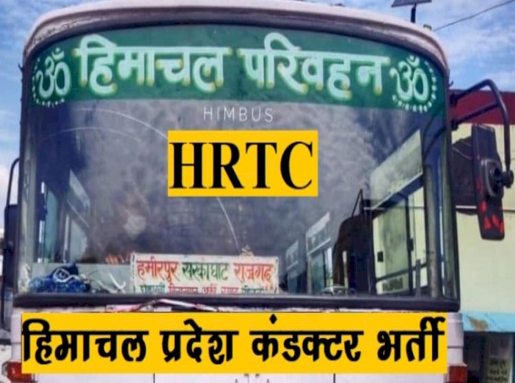 Himachal News: HRTC में कंडक्टर बनने को हजारों इच्छुक ddnewsportal.com