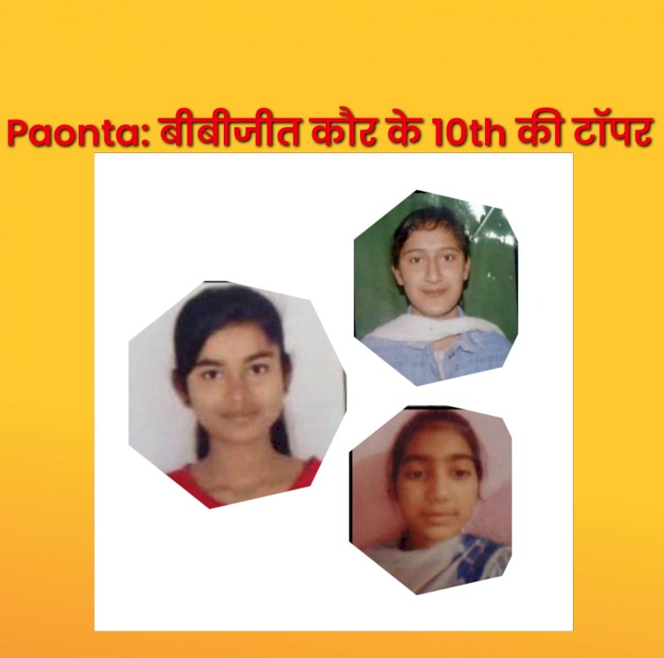 Paonta Sahib: 10th Result- बीबीजीत कौर स्कूल में रिमांशी रही अव्वल ddnewsportal.com