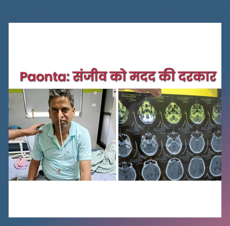 Paonta Sahib: गंभीर बीमारी से जूझ रहे संजीव को चाहिए समाज का साथ ddnewsportal.com
