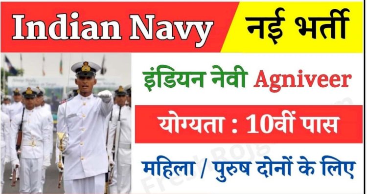 Indian Navy Recruitment 2023 : भारतीय नौसेना में अग्निवीर भर्ती होना है तो पढ़ें ये खबर... ddnewsportal.com