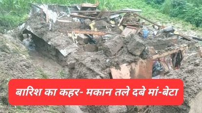 Himachal News: पहाड़ी तले मकान दबने से मां-बेटे की दर्दनाक मौत  ddnewsportal.com