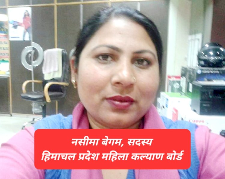 Paonta Sahib: नसीमा बेगम हिमाचल प्रदेश महिला कल्याण बोर्ड की सदस्य मनोनीत ddnewsportal.com
