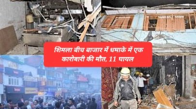 Himachal News: राजधानी के एक रेस्तरां में धमाके में एक की मौत ddnewsportal.com