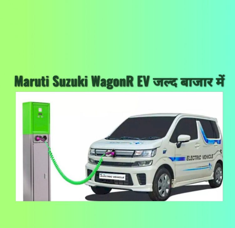 Maruti WagonR Electric: जल्द सड़क पर दौड़ती दिखेगी मारुति सुजुकी की पहली इलेक्ट्रिक कार ddnewsportal.com