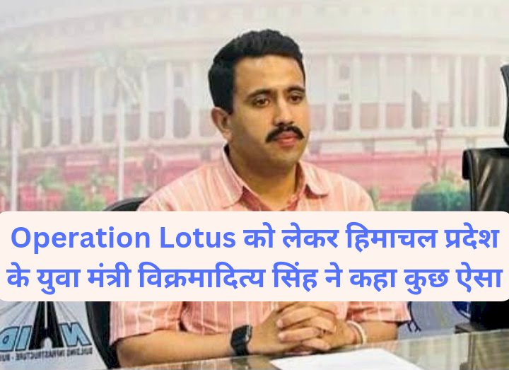 Himachal Operation Lotus: हिमाचल में ऑपरेशन लोटस पर विक्रमादित्य सिंह ने कहा कुछ ऐसा... ddnewsportal.com
