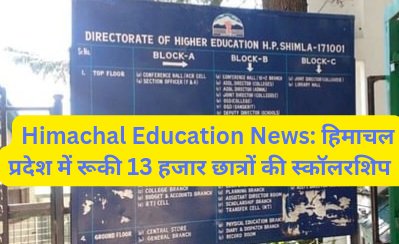 Himachal Education News: हिमाचल प्रदेश में रूकी 13 हजार छात्रों की स्कॉलरशिप ddnewsportal.com