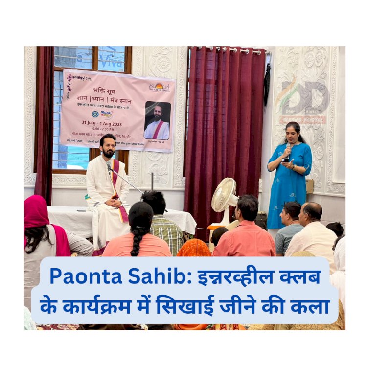 Paonta Sahib: इन्नरव्हील क्लब के कार्यक्रम मे सिखाई जीने की कला  ddnewsportal.com