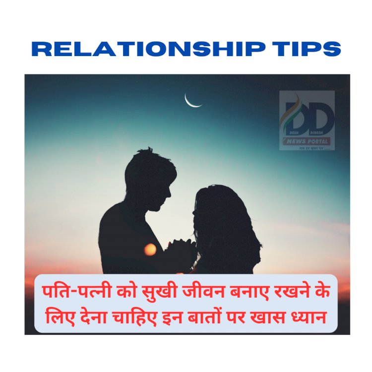 Relationship Tips: सुखी दांपत्य जीवन के लिए ध्यान रखें ये 10 बातें... ddnewsportal.com