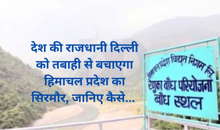 Himachal Latest News: हिमाचल के हाथों में होगी दिल्ली की सुरक्षा  ddnewsportal.com