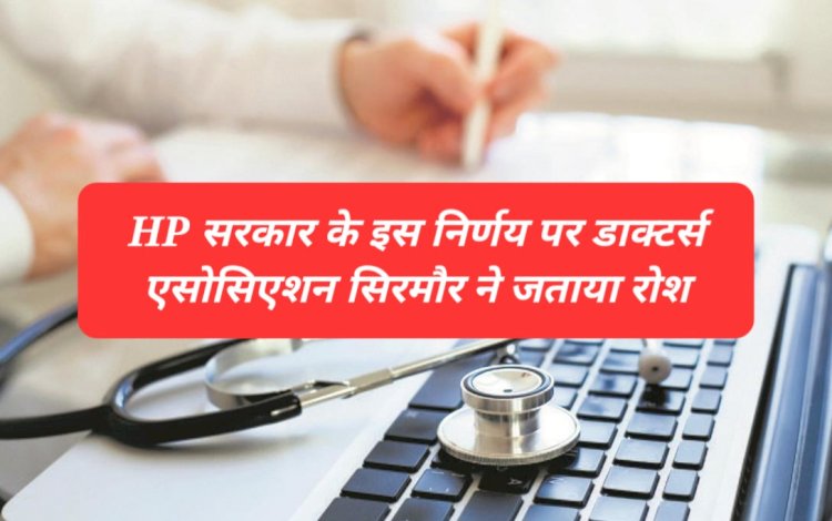 Paonta Sahib: चिकित्सकों की वित्तीय सुरक्षा के साथ समझौता नही मंजूर-डाॅ पियूष ddnewsportal.com
