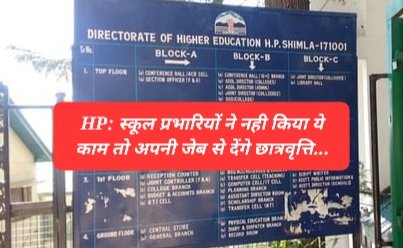 HP Higher Education Directorate Warning: स्कूल प्रभारियों ने नही किया ये काम तो अपनी जेब से देंगे छात्रवृत्ति  ddnewsportal.com