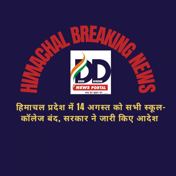 Himachal Breaking News: हिमाचल प्रदेश में कल स्कूल-कॉलेज बंद- ये है बड़ी बजह...  ddnewsportal.com