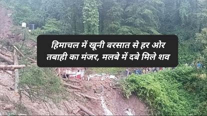 Himachal Monsoon News: हिमाचल में खूनी बरसात से हर ओर तबाही का मंजर- मिले कईं शव  ddnewsportal.com