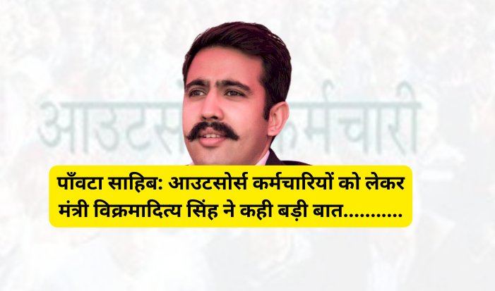 Paonta Sahib: आउटसोर्स कर्मचारियों को लेकर मंत्री विक्रमादित्य सिंह ने कही बड़ी बात ddnewsportal.com