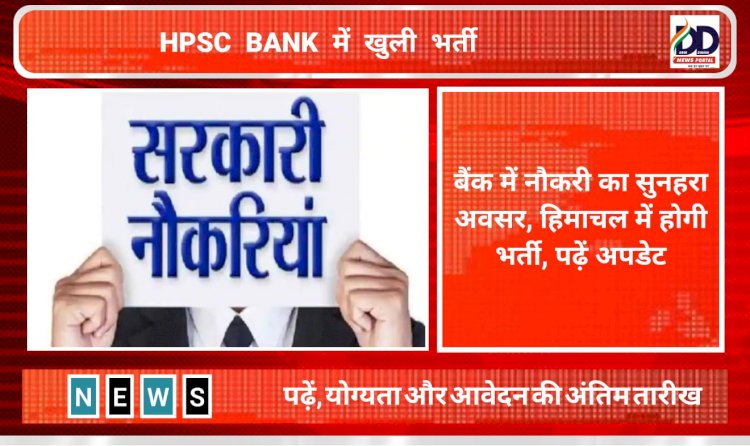 Himachal Job Update: बैंक में नौकरी करनी है तो पढ़ें ये खबर...  ddnewsportal.com
