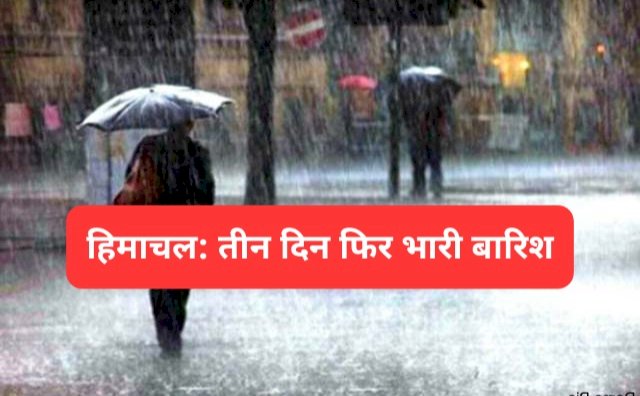 Himachal Weather Update: कल से तीन दिन का भारी बारिश का अलर्ट ddnewsportal.com