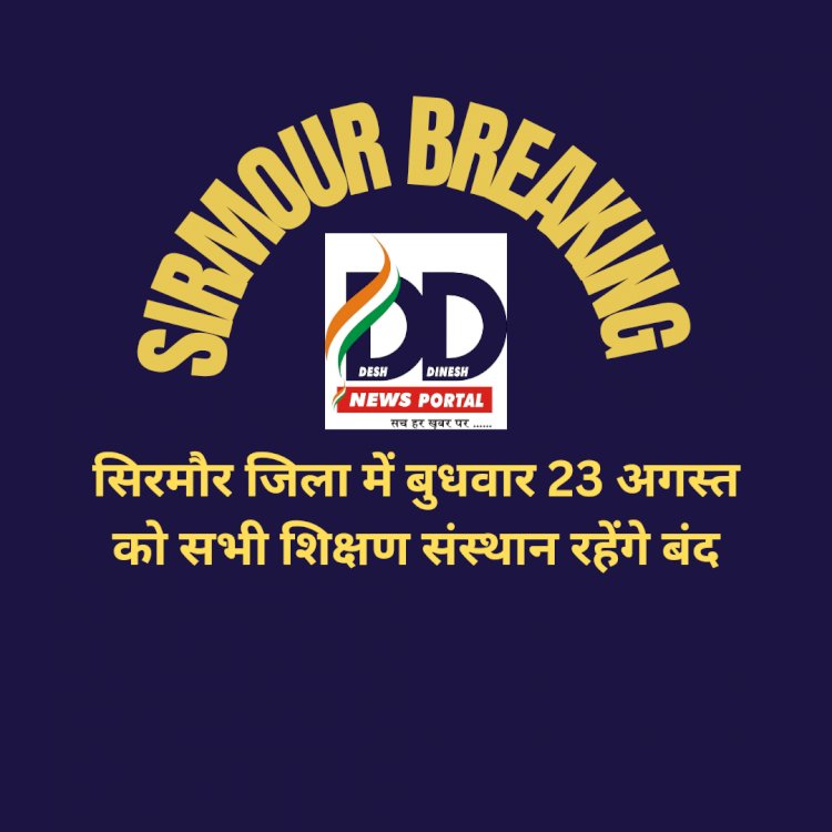 Breaking: सिरमौर जिला में बुधवार को सभी शिक्षण संस्थान रहेंगे बंद ddnewsportal.com