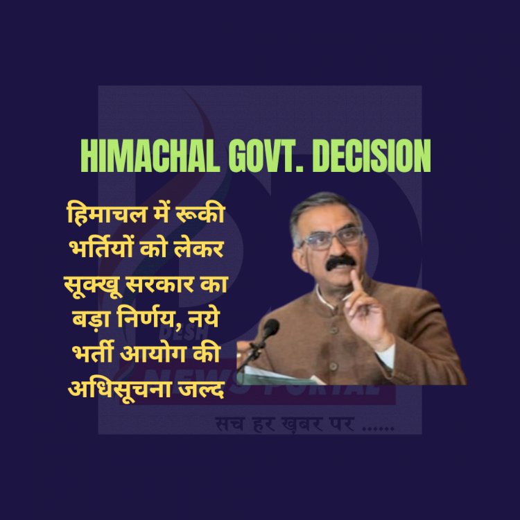 Himachal Govt News: हिमाचल में शीघ्र जारी होगी नए भर्ती आयोग की अधिसूचना: मुख्यमंत्री ddnewsportal.com